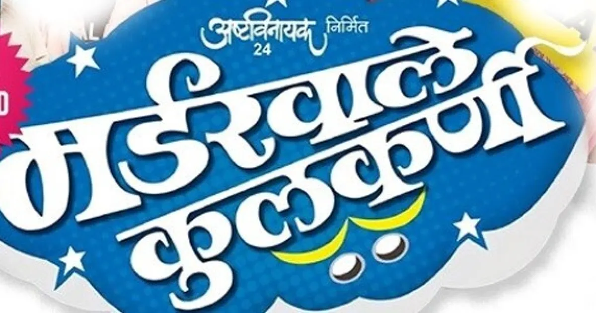 Murderwale Kulkarni – Superhit Marathi Comedy Play Live in Bay Area default