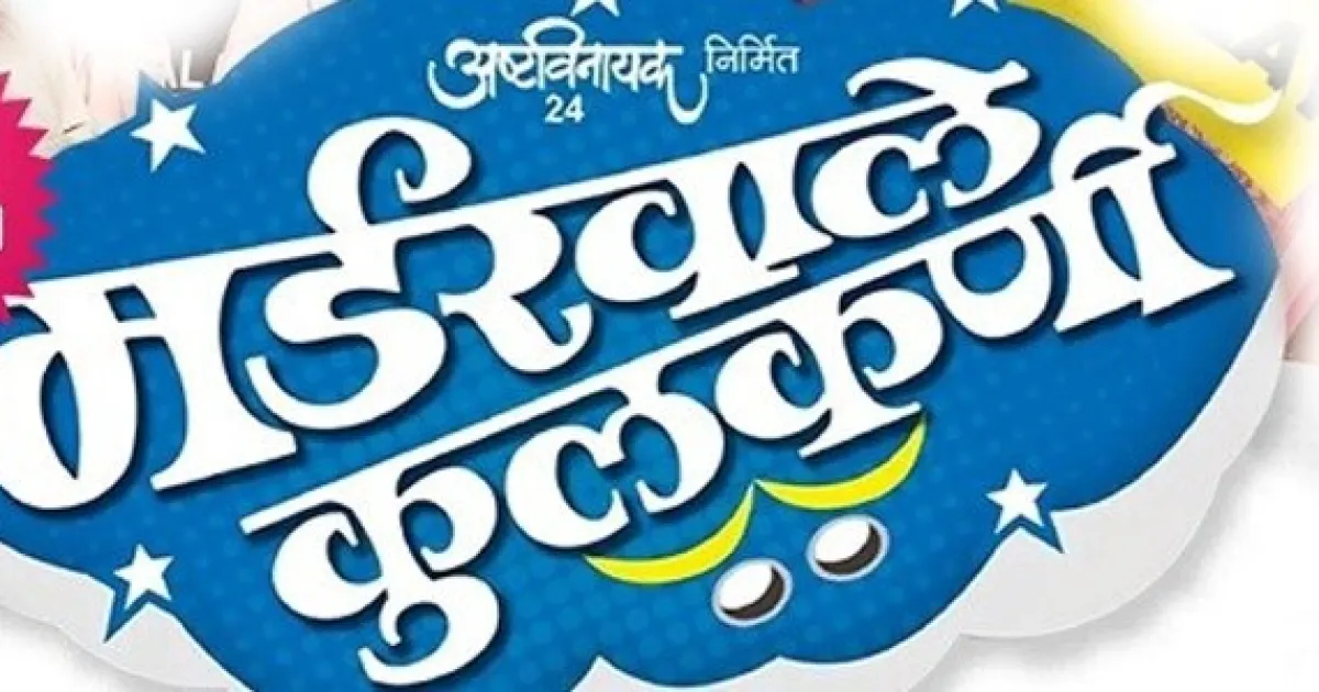 Murderwale Kulkarni – Superhit Marathi Comedy Play Live in Bay Area